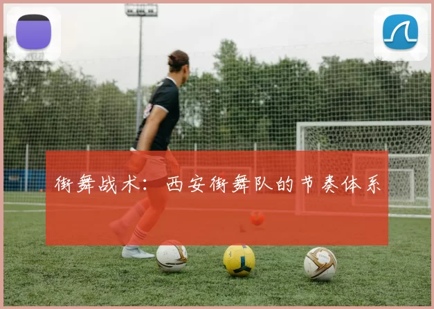 街舞战术：西安街舞队的节奏体系