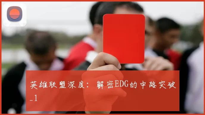 英雄联盟深度：解密EDG的中路突破_1