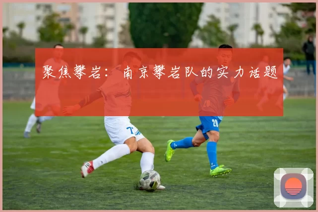 聚焦攀岩：南京攀岩队的实力话题