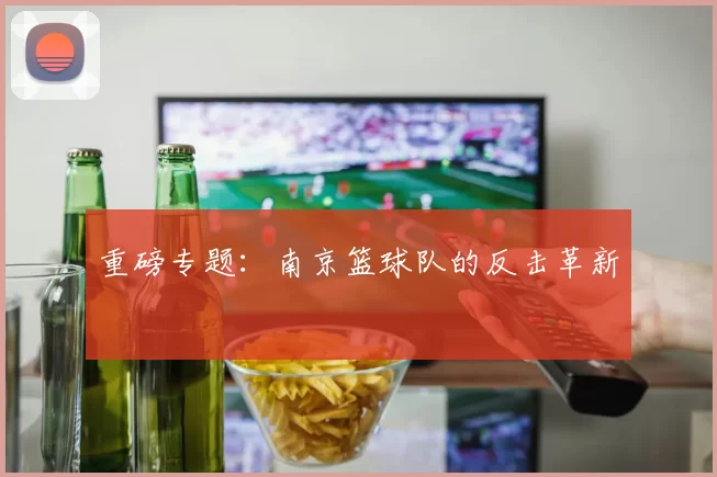 重磅专题：南京篮球队的反击革新