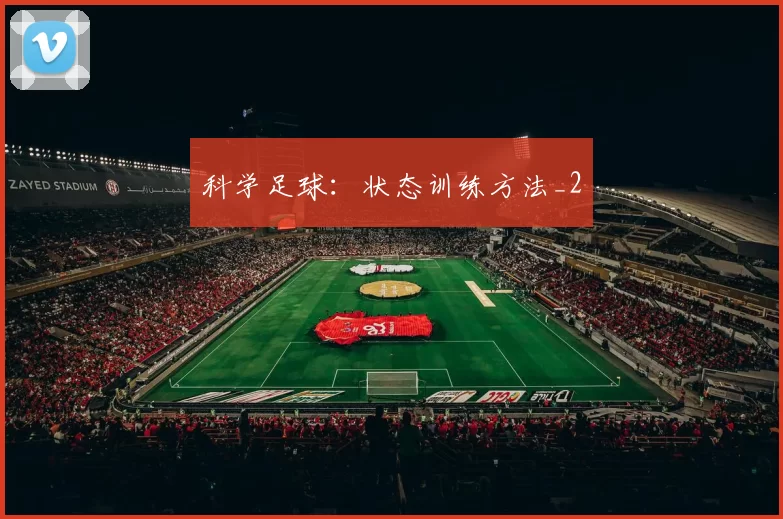 科学足球：状态训练方法_2