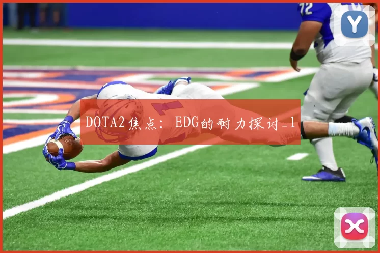 DOTA2焦点：EDG的耐力探讨_1